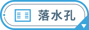 落水孔